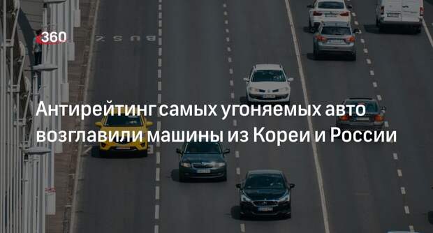 Autonews: чаще всего в России в 2024 году угоняли Hyundai, Kia и Lada