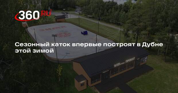 Сезонный каток впервые построят в Дубне этой зимой