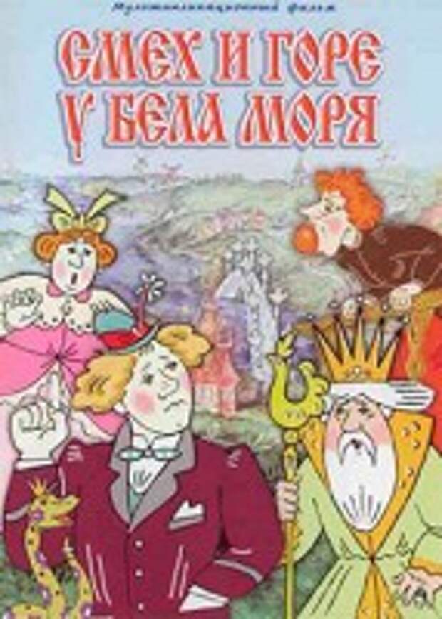 Радость и горе