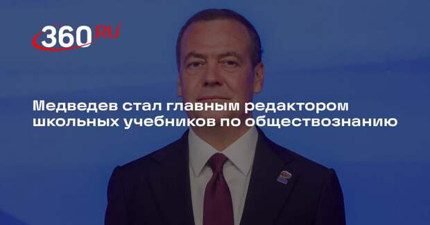 Медведев стал главным редактором школьных учебников по обществознанию