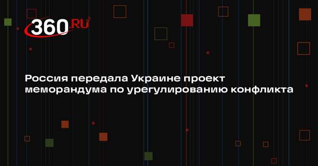 Россия передала Украине проект меморандума по урегулированию конфликта