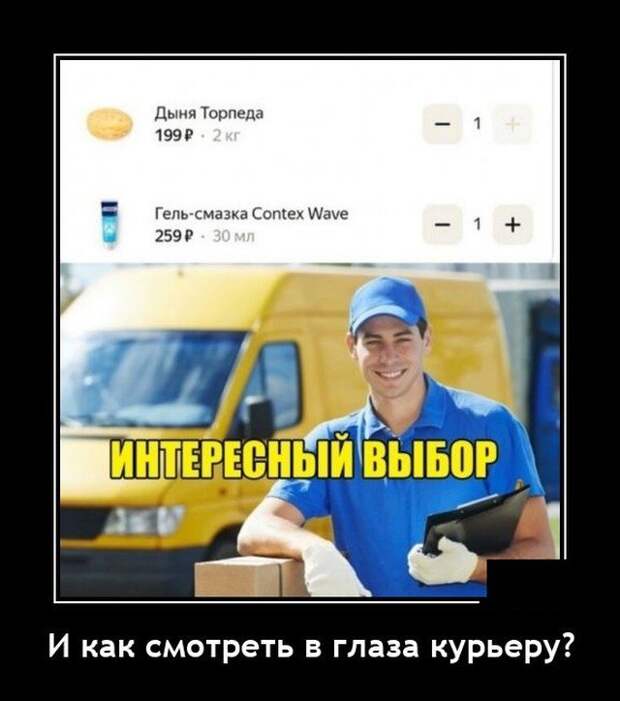 Демотиватор про курьера