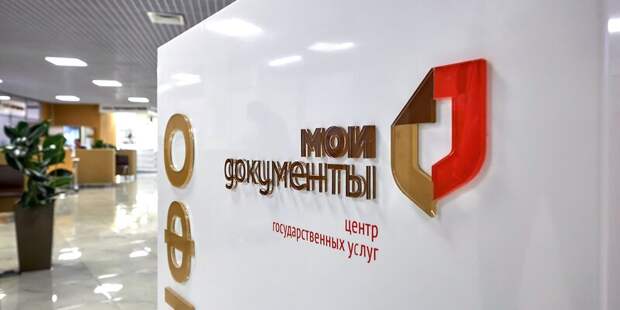 В центрах «Мои документы» появилась новая услуга