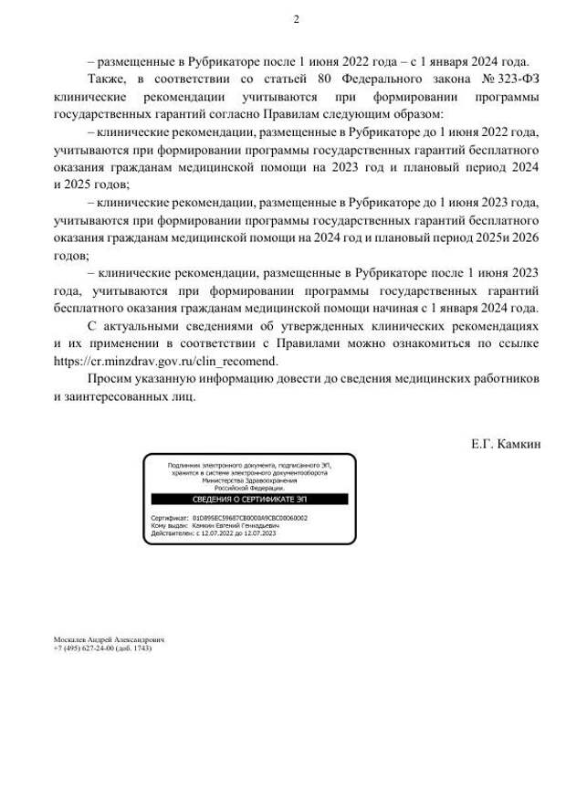 Минздрав РФ направил руководителям региональных органов здравоохранения письмо, в котором напомнил о сроках перехода медучреждений на оказание медпомощи на основе клинических рекомендаций (КР). Он должен быть осуществлен поэтапно, но не позднее 1 января 2024 года. Порядок внедрения КР: