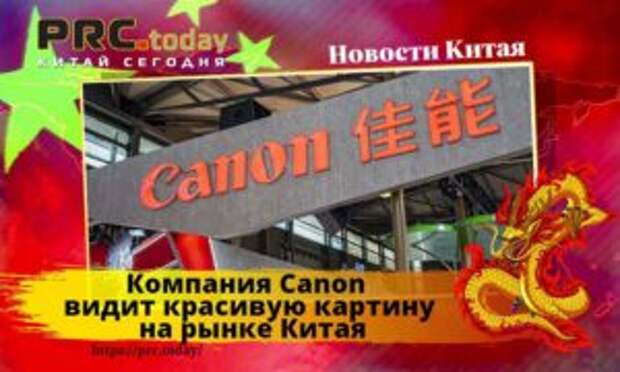Компания Canon