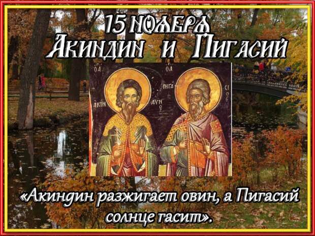 15 ноября - Народный праздник «Акиндин и Пигасий»