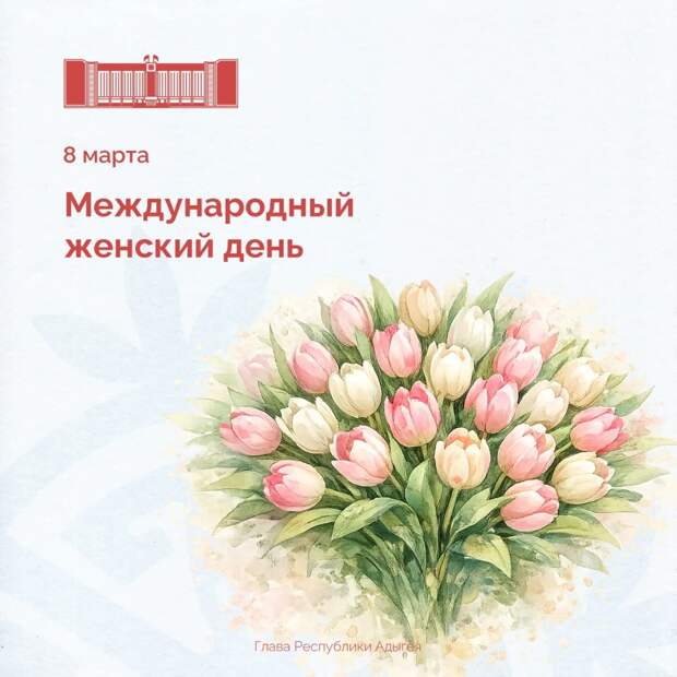 8 марта - Международный женский день