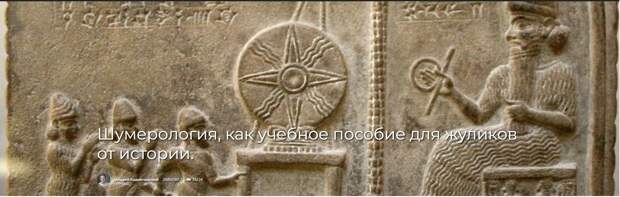 Шумерология, как учебное пособие для жуликов от истории.