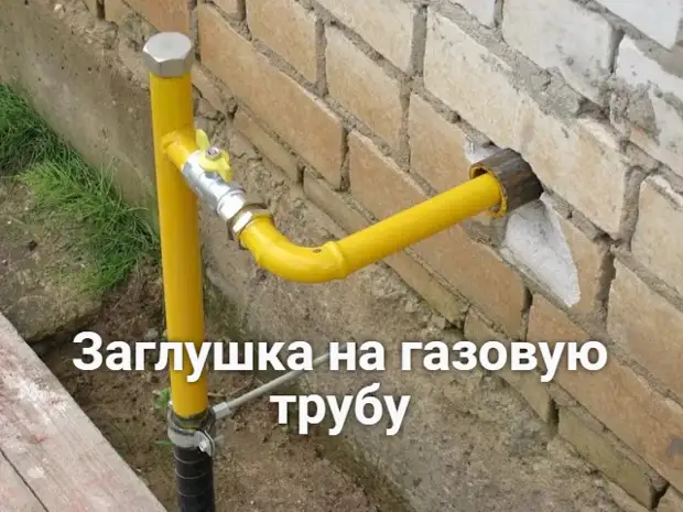 Заглушка на газовую трубу