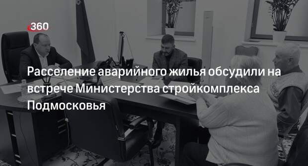 Расселение аварийного жилья обсудили на встрече Министерства стройкомплекса Подмосковья