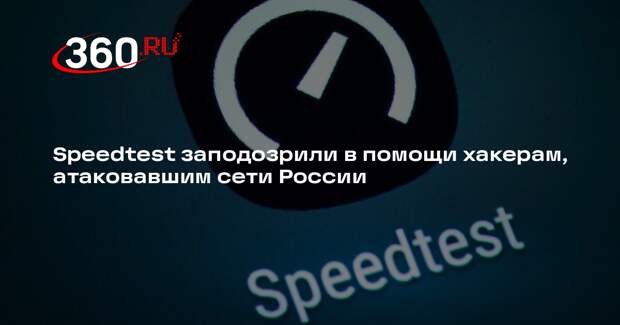 Speedtest заподозрили в помощи хакерам, атаковавшим сети России