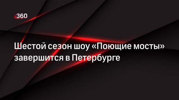 Дворцовый мост разведут под музыку, посвященную «Серебряному ожерелью»