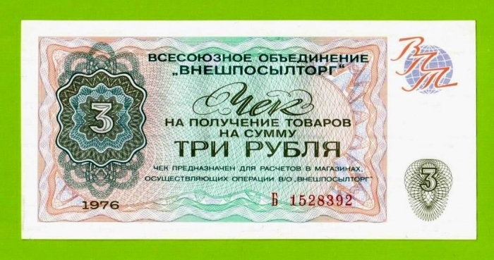Спекулянты продавали чеки для приобретения товаров в «Березке» по 2-3 рубля. /Фото: coberu.ru Спекулянты продавали чеки для приобретения товаров в «Березке» по 2-3 рубля. /Фото: coberu.ru