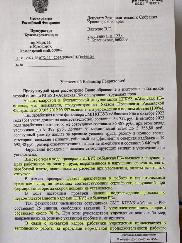 Напомним, фельдшеры скорой помощи КГБУЗ «Абанская РБ» записали видеообращение, в котором жаловались на высокую нагрузку, которая не соответствует заработной плате. Они отмечали, что им убрали надбавки за стаж на 50% и снизили до минимума стимулирующие выплаты (3500 рублей). После обращения в медучреждение приехала комиссия Минздрава и признала суммы начисленных стимулирующих выплат неправильными.
