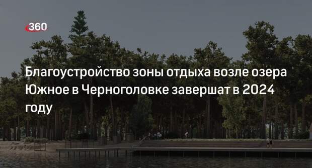 Благоустройство зоны отдыха возле озера Южное в Черноголовке завершат в 2024 году