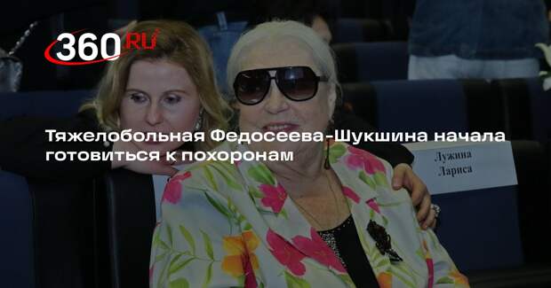 Федосеева-Шукшина озвучила последнюю волю