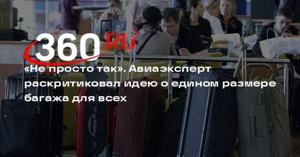Авиаэксперт Гусаров: единый размер ручной клади не решит проблему с багажем