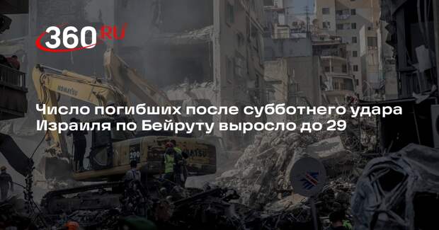 Минздрав Ливана сообщил о 29 погибших в Бейруте после удара авиации Израиля