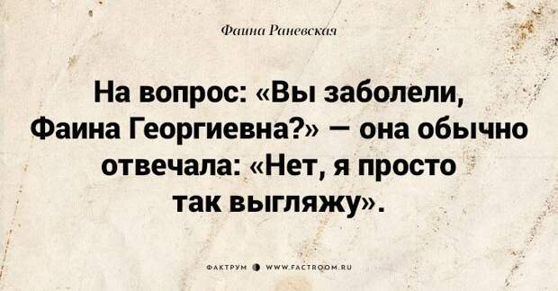 Несравненная Фаина Раневская: 40 золотых цитат