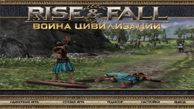 Rise and Fall: Civilizations at War игра