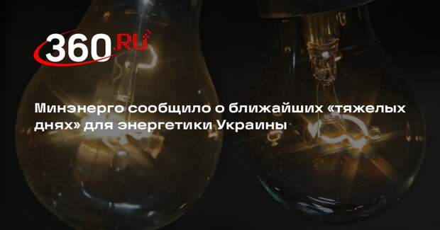 Минэнерго Украины: киевляне получают свет лишь на 1,5-2 часа в сутки