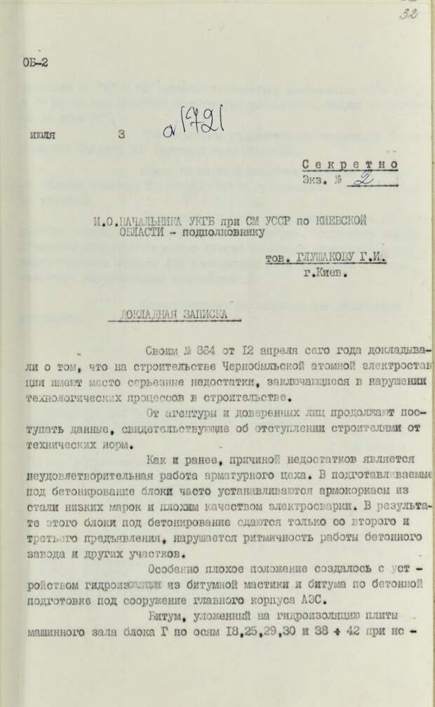 Докладная записка о грубейших нарушениях при строительстве ЧАЭС и.о. начальника УКГБ при СМ УССР по Киевской области Глушакову Г.И.