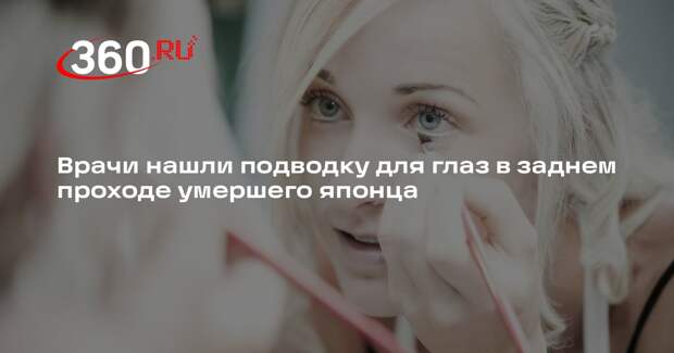 В Японии врачи нашли внутри покойника подводку для глаз с приросшим к ней камнем