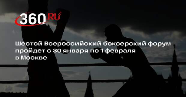 Шестой Всероссийский боксерский форум пройдет с 30 января по 1 февраля в Москве