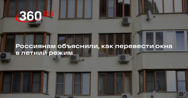 Калинкин: окна нужно переводить в летний и зимний режимы