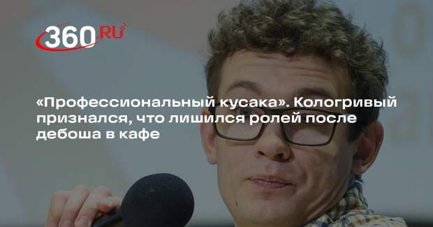 Актер Кологривый заявил, что лишился ролей после дебоша в кафе в Новосибирске