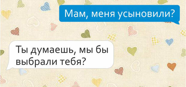 Милые смс переписки с мамами