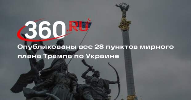 Нардеп Гончаренко опубликовал все 28 пунктов мирного плана Трампа по Украине