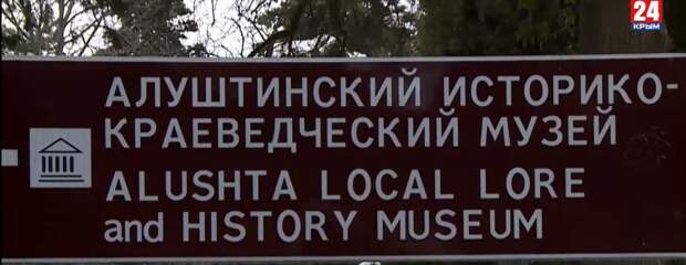 Историко-краеведческий музей в Алуште закрыли на реставрацию