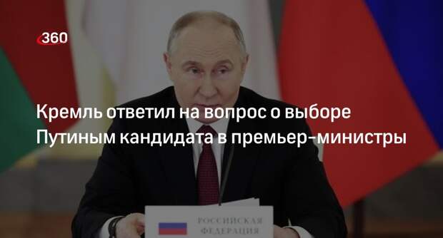Песков: Путин объявит о кандидате в премьер-министры в любой день