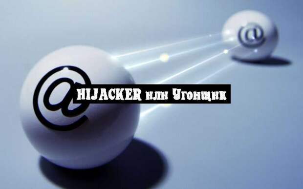 Hijacker или Угонщик
