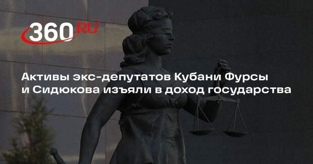 Суд обратил в доход РФ активы экс-депутатов Кубани на 81,5 миллиарда рублей