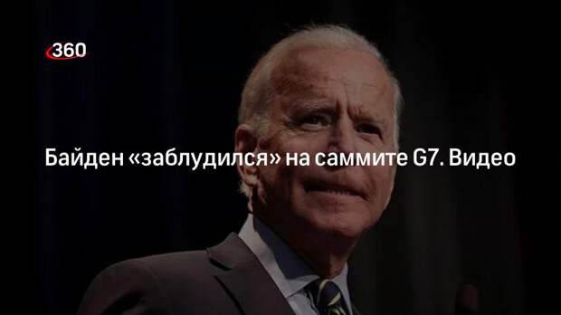 Байден «заблудился» на саммите G7. Видео
