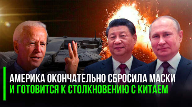 Америка уже окончательно сбросила маски и прямо готовится к столкновению с Китаем. Даже интересно, что же теперь скажут «приличные люди» во всём мире?