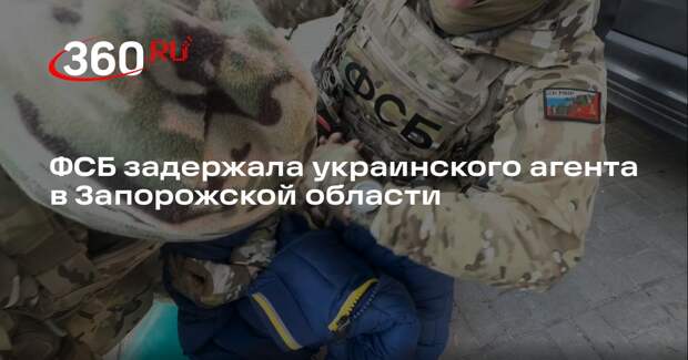 ФСБ задержала украинского агента в Запорожской области