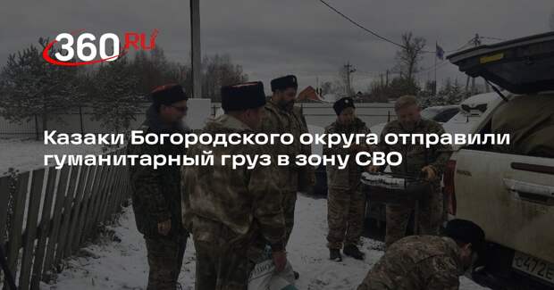 Казаки Богородского округа отправили гуманитарный груз в зону СВО