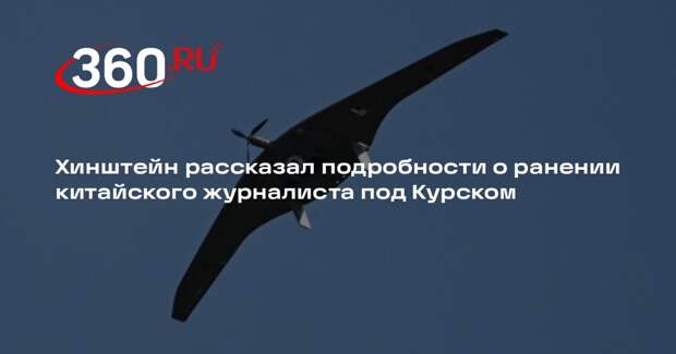 Хинштейн рассказал подробности о ранении китайского журналиста под Курском