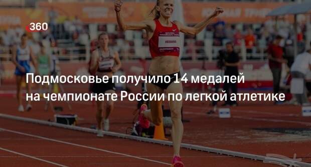Подмосковье получило 14 медалей на чемпионате России по легкой атлетике