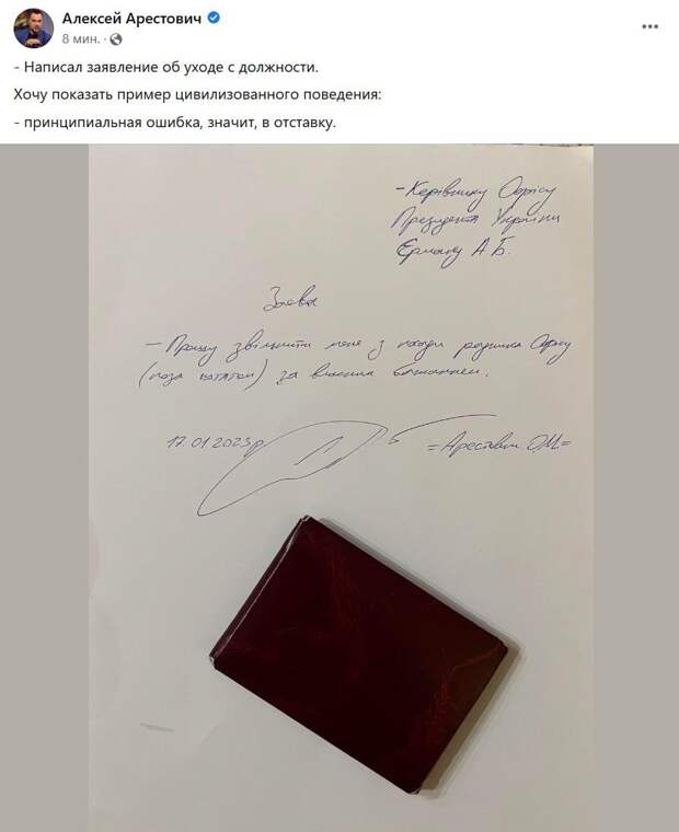 Заявление Арестовича об отставке