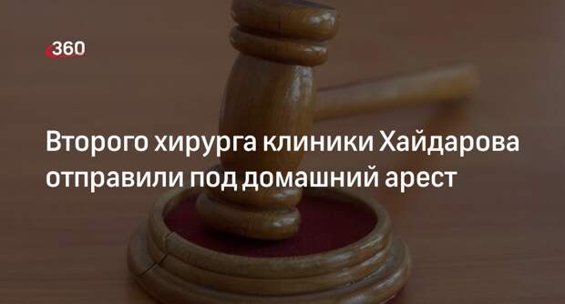 Суд отправил хирурга клиники Хайдарова Кадзаева под домашний арест на два месяца