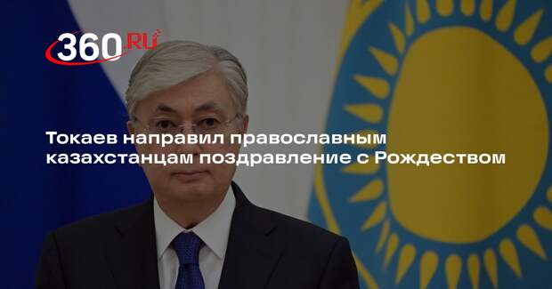 Токаев направил православным казахстанцам поздравление с Рождеством