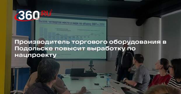 Производитель торгового оборудования в Подольске повысит выработку по нацпроекту