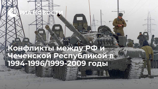 Конфликты между РФ и Чеченской Республикой в 1994-1996/1999-2009 годы