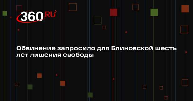 Обвинение запросило для Блиновской шесть лет лишения свободы