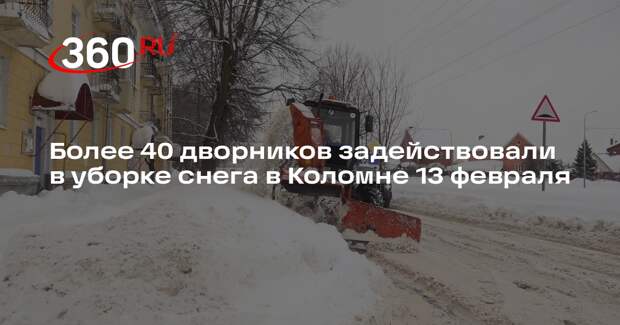 Более 40 дворников задействовали в уборке снега в Коломне 13 февраля