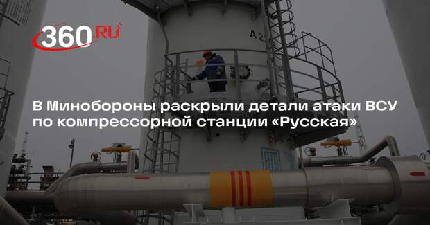 Десять дронов ВСУ пытались поразить компрессорную станцию «Русская» на Кубани